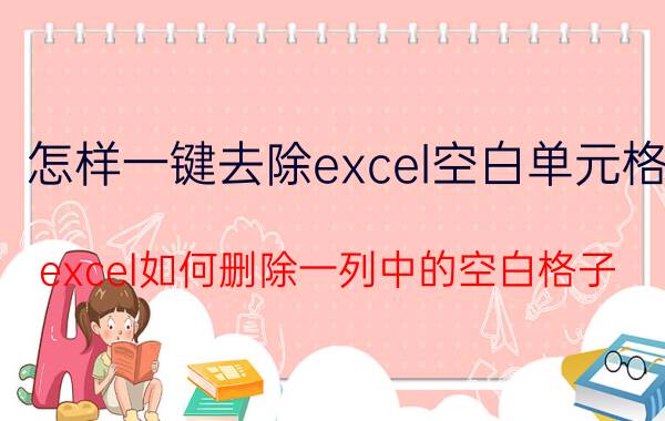 怎样一键去除excel空白单元格 excel如何删除一列中的空白格子？